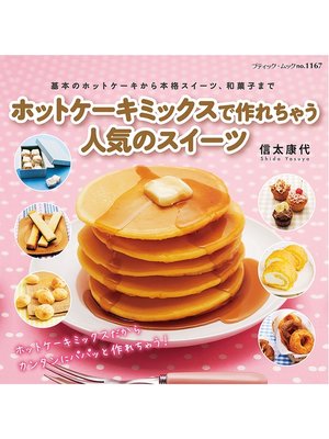 cover image of ホットケーキミックスで作れちゃう人気のスイーツ